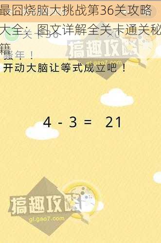 最囧烧脑大挑战第36关攻略大全：图文详解全关卡通关秘籍