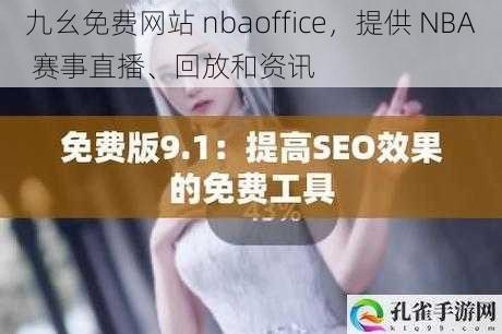 九幺免费网站 nbaoffice，提供 NBA 赛事直播、回放和资讯