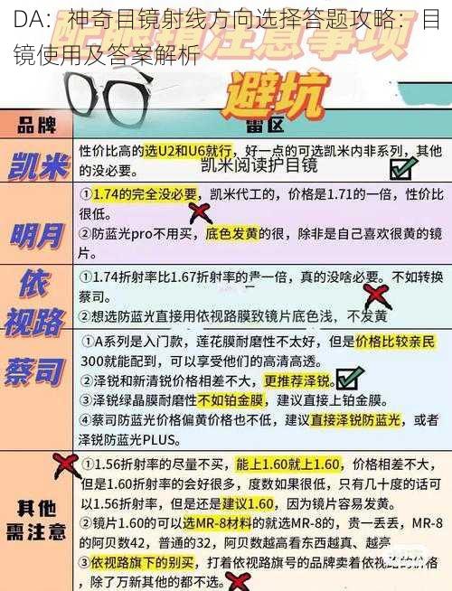 DA：神奇目镜射线方向选择答题攻略：目镜使用及答案解析