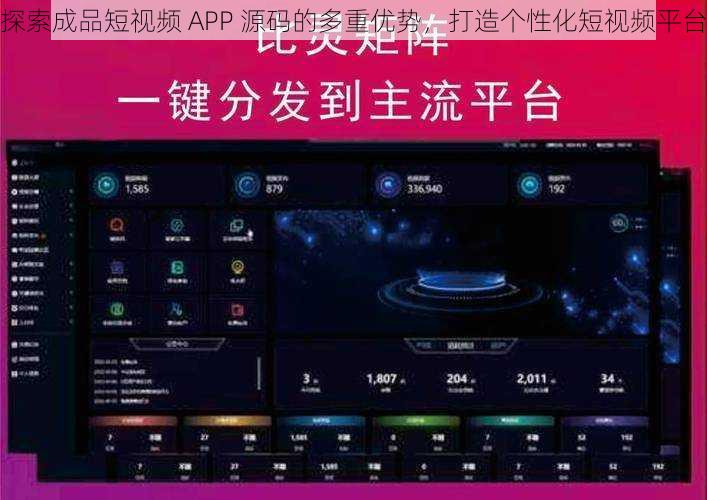 探索成品短视频 APP 源码的多重优势，打造个性化短视频平台