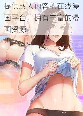 提供成人内容的在线漫画平台，拥有丰富的漫画资源