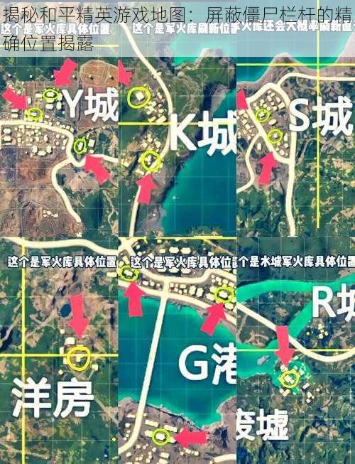 揭秘和平精英游戏地图：屏蔽僵尸栏杆的精确位置揭露