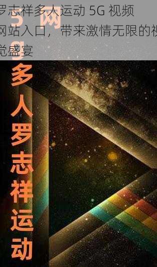 罗志祥多人运动 5G 视频网站入口，带来激情无限的视觉盛宴