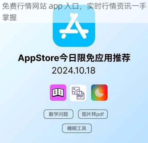 免费行情网站 app 入口，实时行情资讯一手掌握