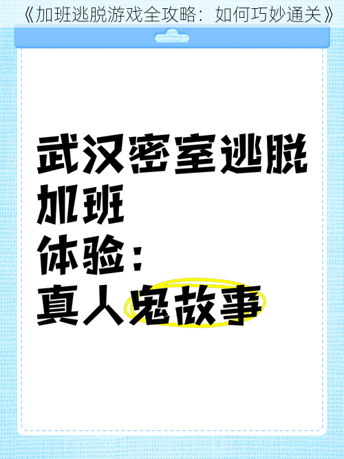 《加班逃脱游戏全攻略：如何巧妙通关》