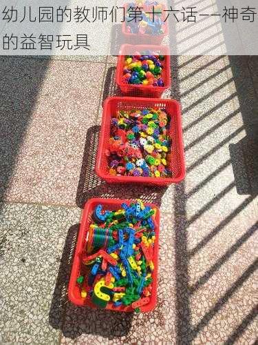 幼儿园的教师们第十六话——神奇的益智玩具