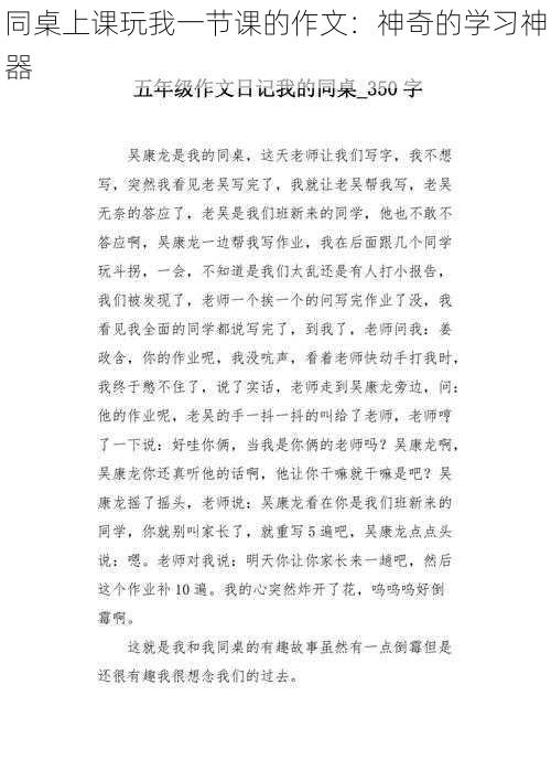 同桌上课玩我一节课的作文：神奇的学习神器