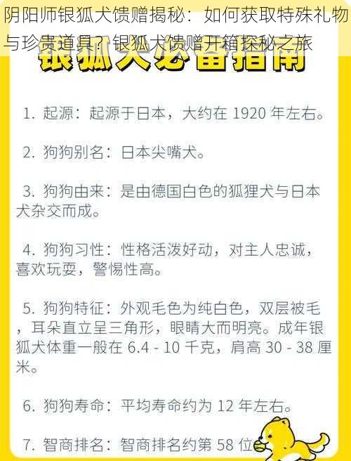 阴阳师银狐犬馈赠揭秘：如何获取特殊礼物与珍贵道具？银狐犬馈赠开箱探秘之旅