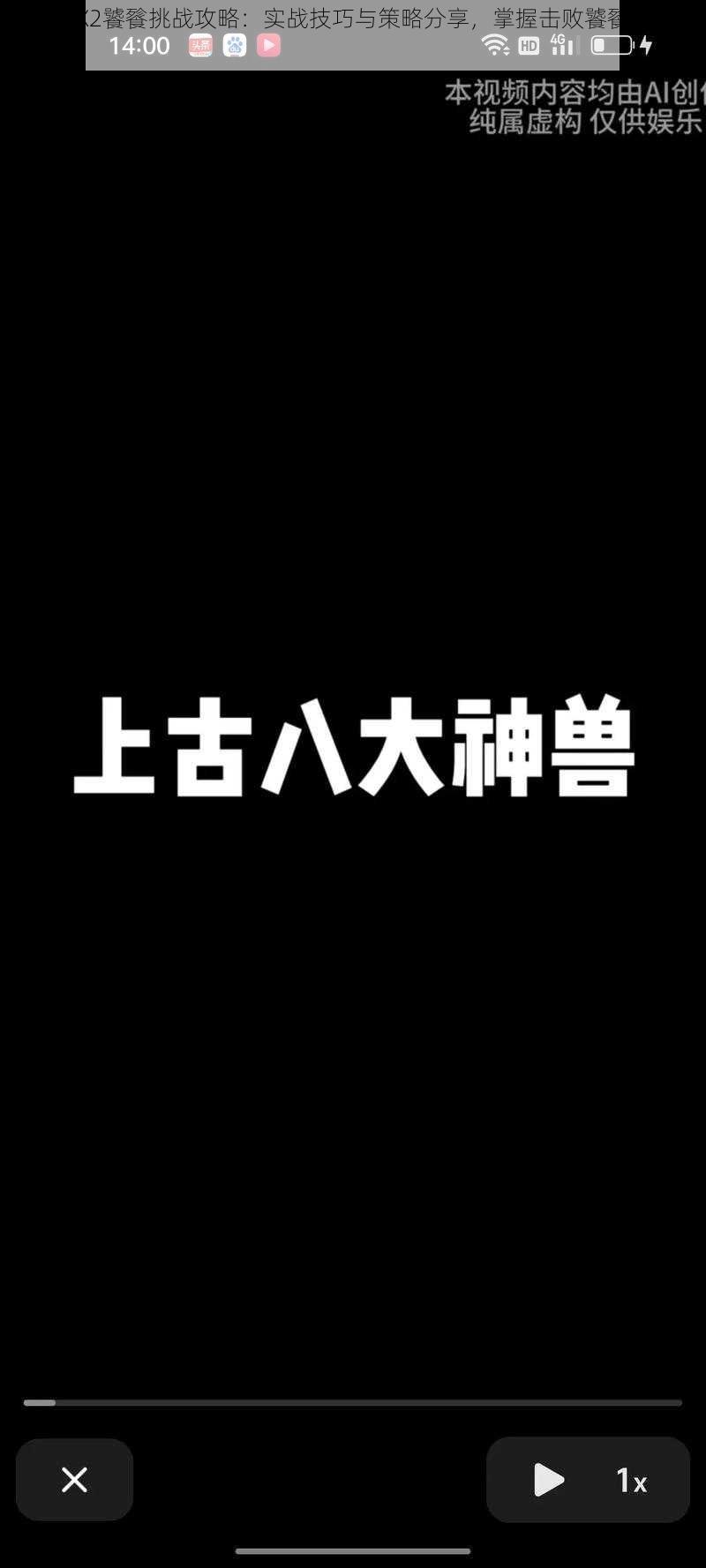 解神者X2饕餮挑战攻略：实战技巧与策略分享，掌握击败饕餮的关键步骤