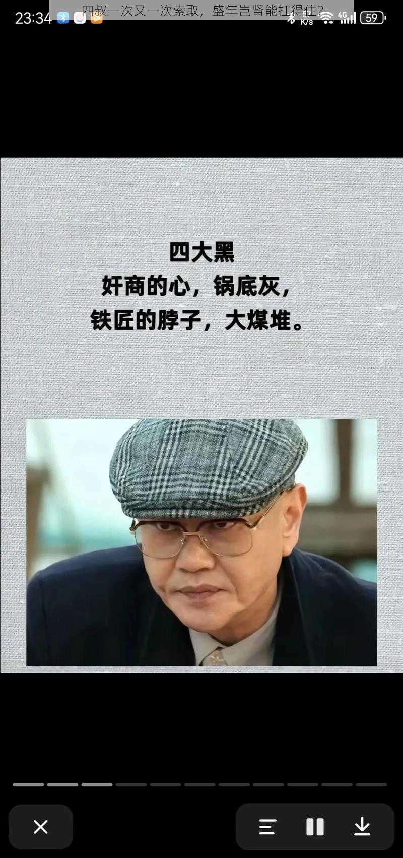 四叔一次又一次索取，盛年岂肾能扛得住？