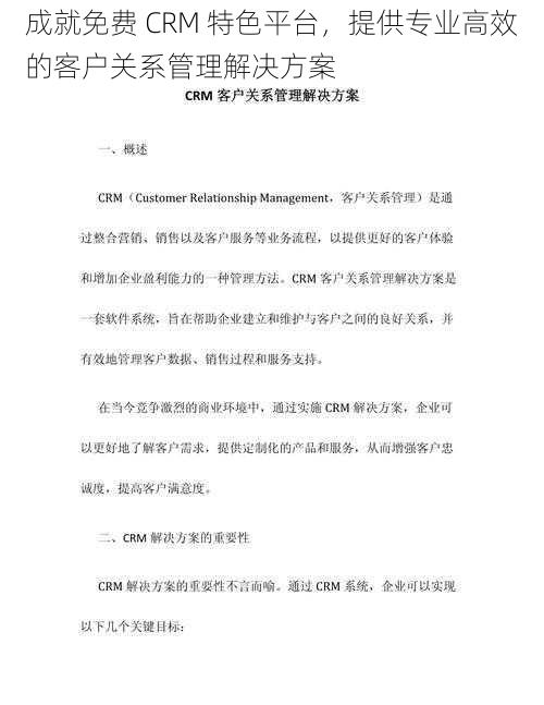 成就免费 CRM 特色平台，提供专业高效的客户关系管理解决方案