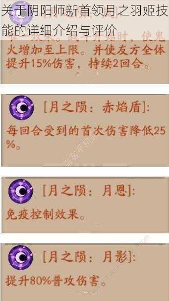 关于阴阳师新首领月之羽姬技能的详细介绍与评价