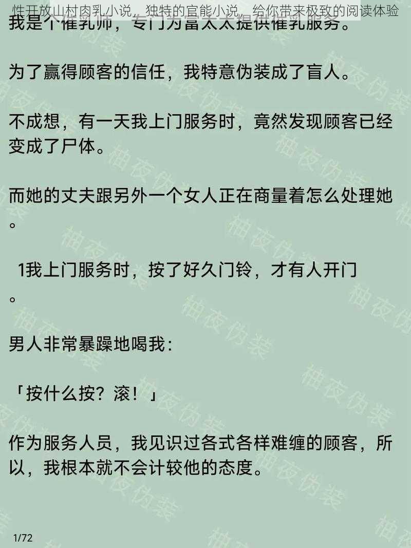 性开放山村肉乳小说，独特的官能小说，给你带来极致的阅读体验