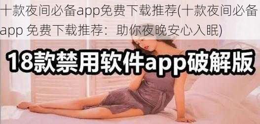 十款夜间必备app免费下载推荐(十款夜间必备 app 免费下载推荐：助你夜晚安心入眠)