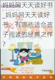 妈妈网天天读好书_妈妈网天天读好书，有哪些适合孩子阅读的经典之作？