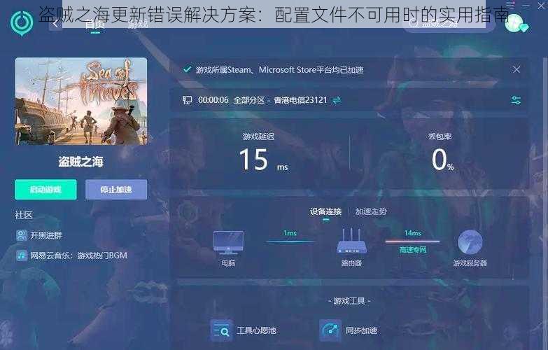 盗贼之海更新错误解决方案：配置文件不可用时的实用指南