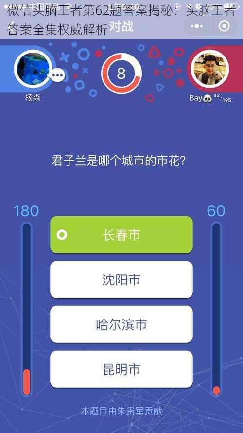 微信头脑王者第62题答案揭秘：头脑王者答案全集权威解析