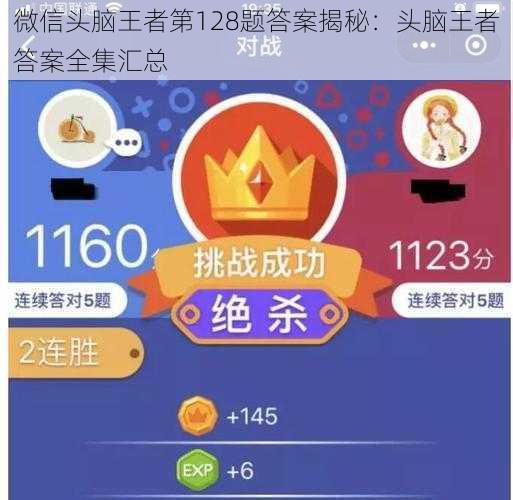 微信头脑王者第128题答案揭秘：头脑王者答案全集汇总