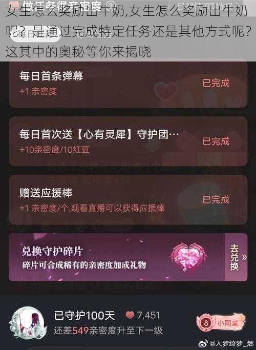 女生怎么奖励出牛奶,女生怎么奖励出牛奶呢？是通过完成特定任务还是其他方式呢？这其中的奥秘等你来揭晓