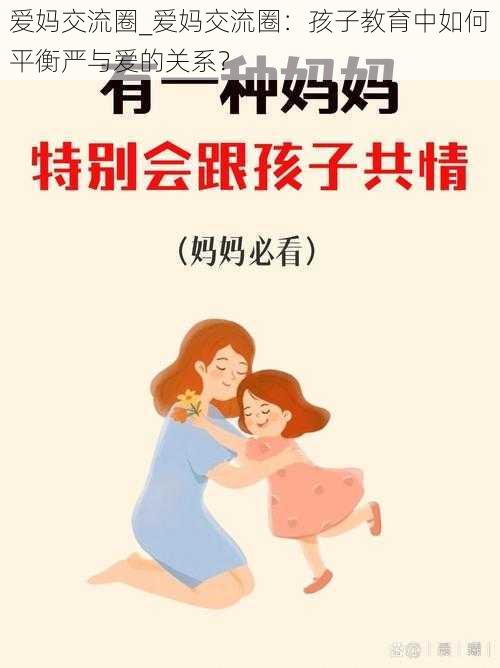 爱妈交流圈_爱妈交流圈：孩子教育中如何平衡严与爱的关系？