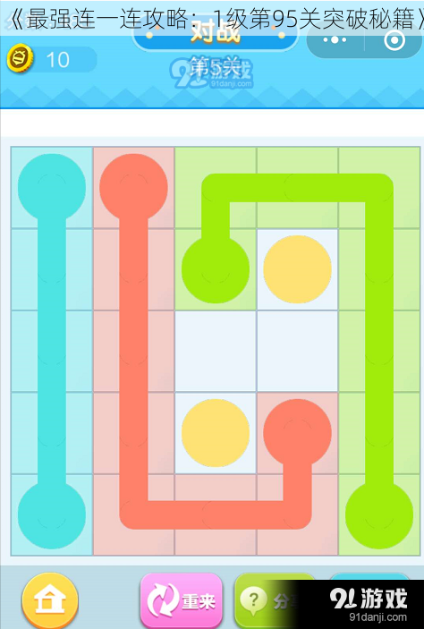 《最强连一连攻略：1级第95关突破秘籍》