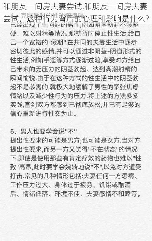 和朋友一间房夫妻尝试,和朋友一间房夫妻尝试，这种行为背后的心理和影响是什么？