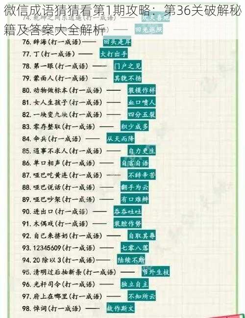 微信成语猜猜看第1期攻略：第36关破解秘籍及答案大全解析