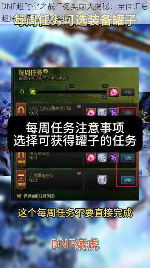 DNF超时空之战任务奖励大揭秘：全面汇总超炫装备与丰厚奖励