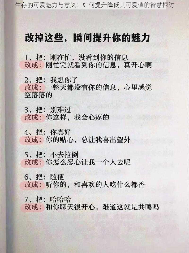 生存的可爱魅力与意义：如何提升降低其可爱值的智慧探讨