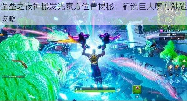 堡垒之夜神秘发光魔方位置揭秘：解锁巨大魔方触碰攻略