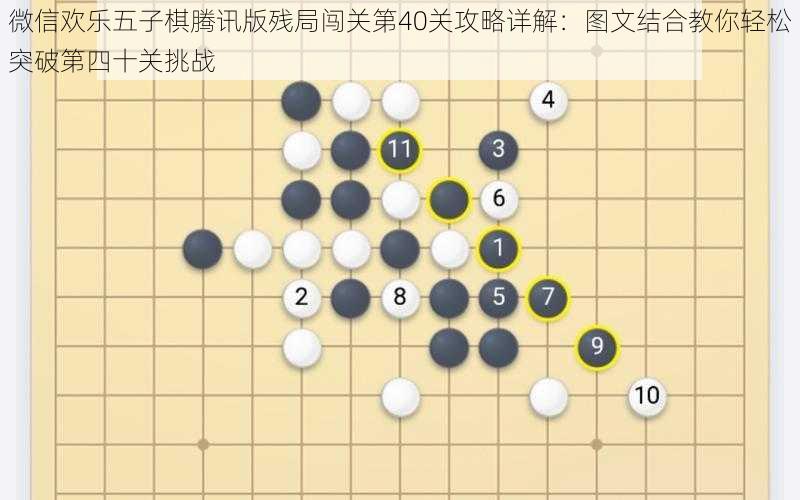 微信欢乐五子棋腾讯版残局闯关第40关攻略详解：图文结合教你轻松突破第四十关挑战