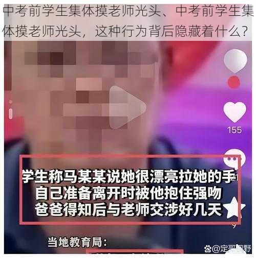 中考前学生集体摸老师光头、中考前学生集体摸老师光头，这种行为背后隐藏着什么？