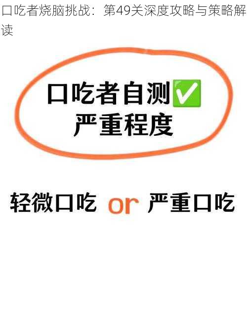 口吃者烧脑挑战：第49关深度攻略与策略解读