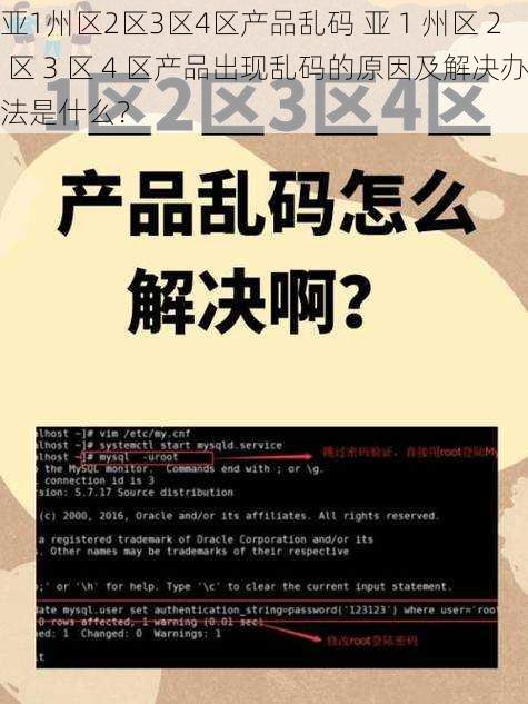 亚1州区2区3区4区产品乱码 亚 1 州区 2 区 3 区 4 区产品出现乱码的原因及解决办法是什么？