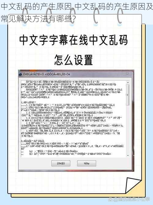 中文乱码的产生原因,中文乱码的产生原因及常见解决方法有哪些？