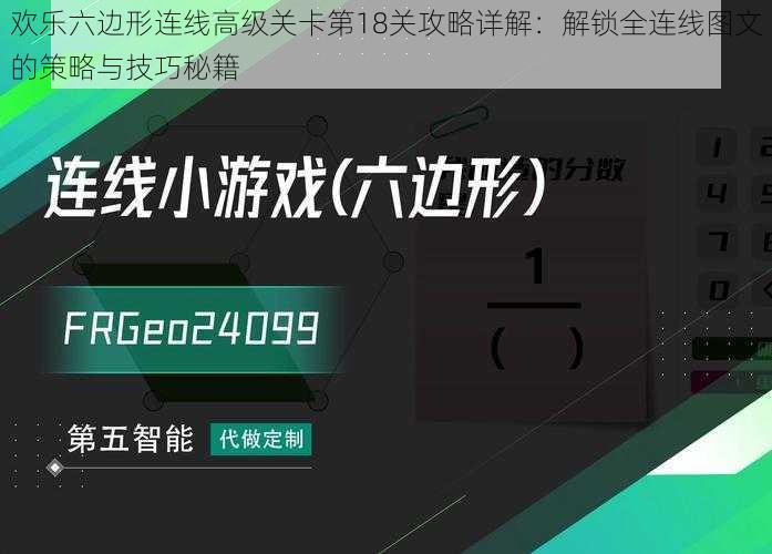 欢乐六边形连线高级关卡第18关攻略详解：解锁全连线图文的策略与技巧秘籍