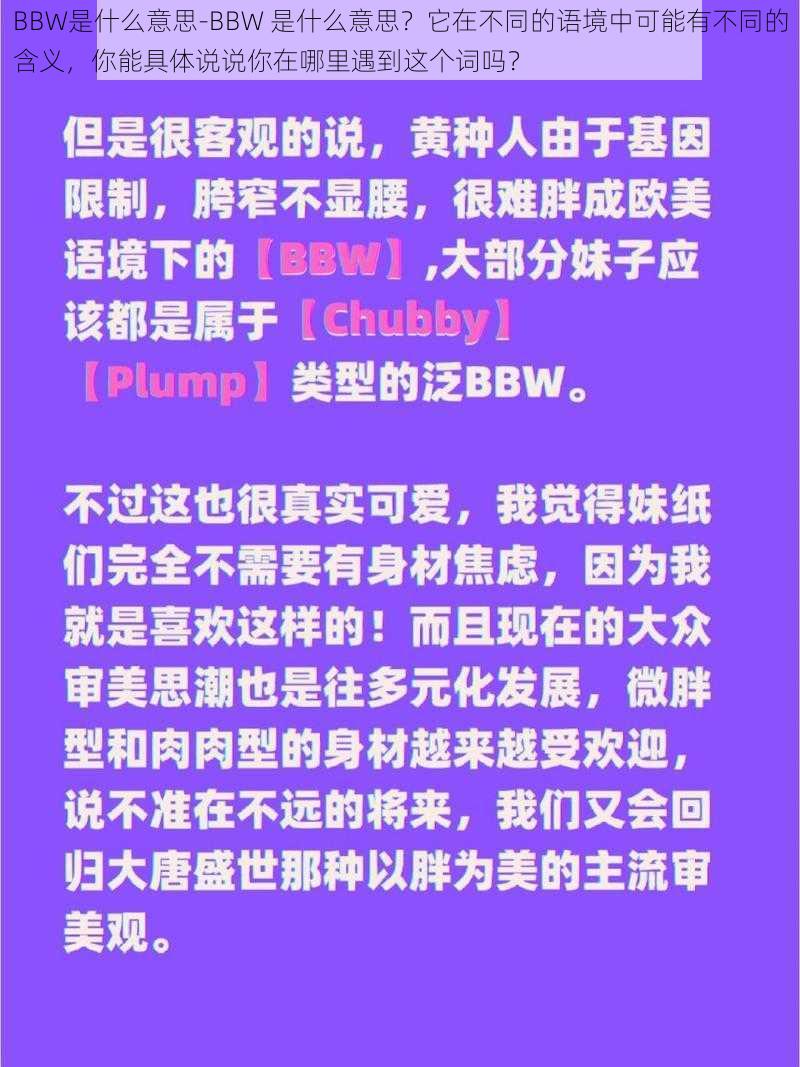 BBW是什么意思-BBW 是什么意思？它在不同的语境中可能有不同的含义，你能具体说说你在哪里遇到这个词吗？