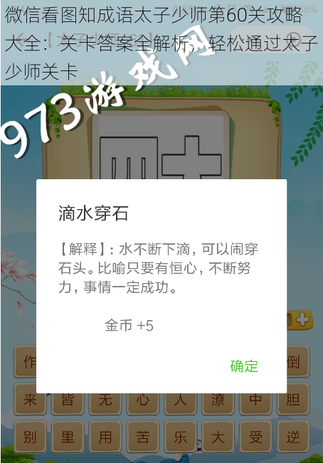 微信看图知成语太子少师第60关攻略大全：关卡答案全解析，轻松通过太子少师关卡