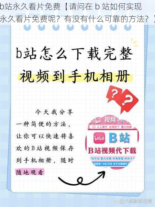 b站永久看片免费【请问在 b 站如何实现永久看片免费呢？有没有什么可靠的方法？】