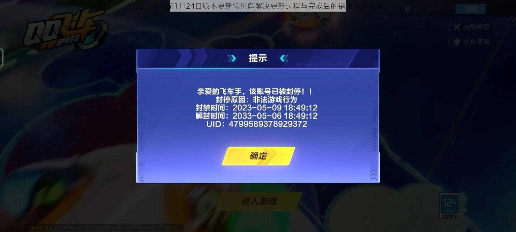 QQ飞车手游1月24日版本更新常见解解决更新过程与完成后的错误提示指南