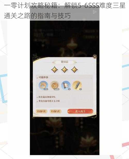 一零计划攻略秘籍：解锁5-6SSS难度三星通关之路的指南与技巧