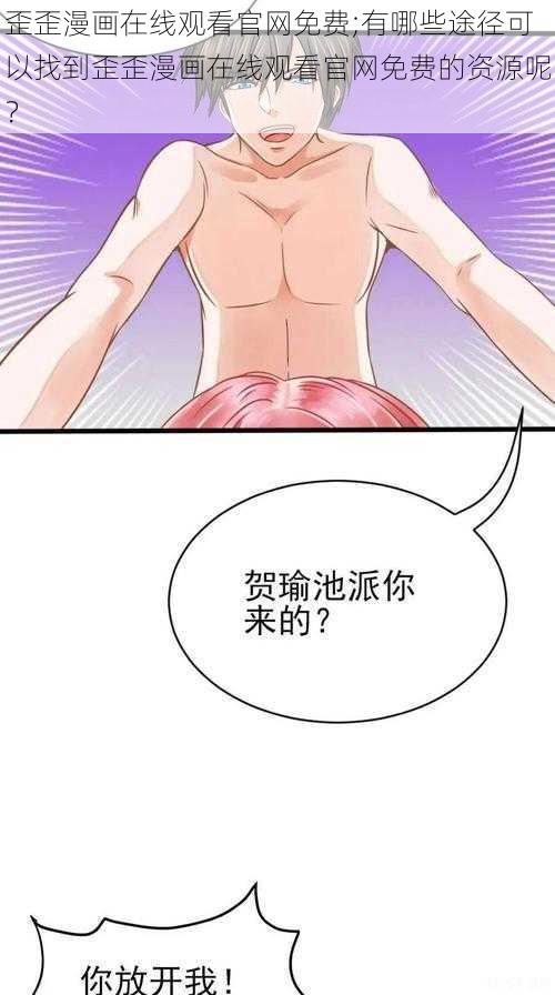 歪歪漫画在线观看官网免费;有哪些途径可以找到歪歪漫画在线观看官网免费的资源呢？