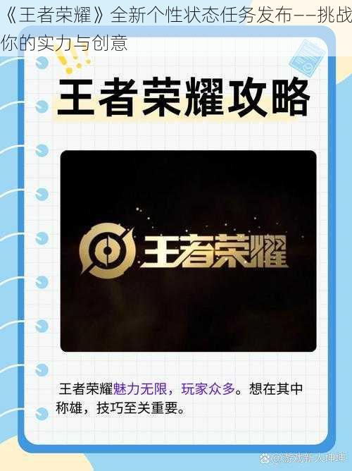 《王者荣耀》全新个性状态任务发布——挑战你的实力与创意