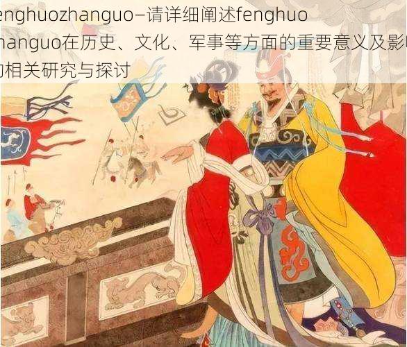 fenghuozhanguo—请详细阐述fenghuozhanguo在历史、文化、军事等方面的重要意义及影响的相关研究与探讨