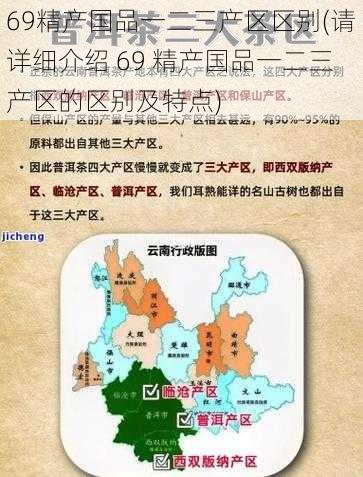 69精产国品一二三产区区别(请详细介绍 69 精产国品一二三产区的区别及特点)