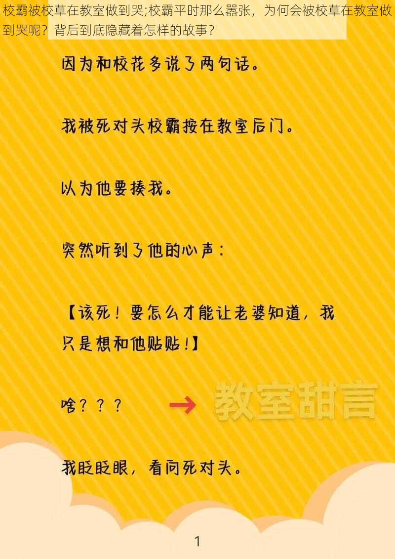 校霸被校草在教室做到哭;校霸平时那么嚣张，为何会被校草在教室做到哭呢？背后到底隐藏着怎样的故事？