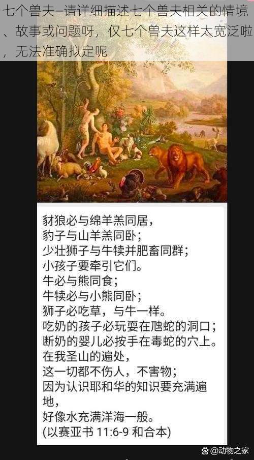 七个兽夫—请详细描述七个兽夫相关的情境、故事或问题呀，仅七个兽夫这样太宽泛啦，无法准确拟定呢