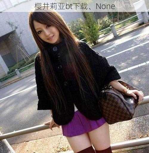 樱井莉亚bt下载、None