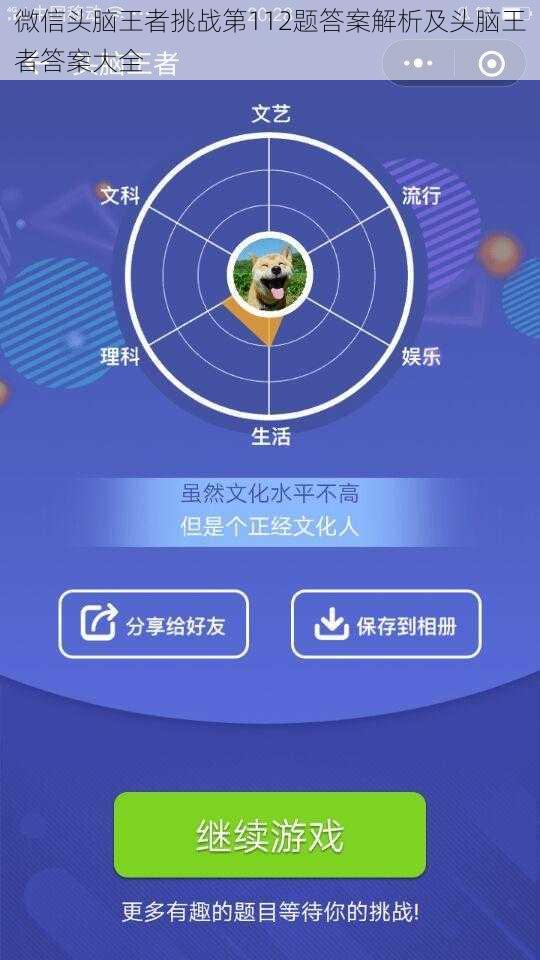 微信头脑王者挑战第112题答案解析及头脑王者答案大全