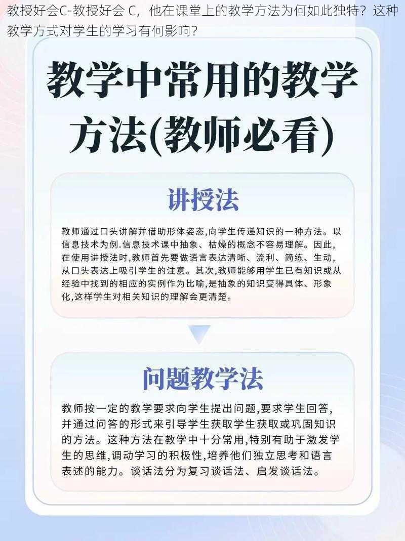 教授好会C-教授好会 C，他在课堂上的教学方法为何如此独特？这种教学方式对学生的学习有何影响？